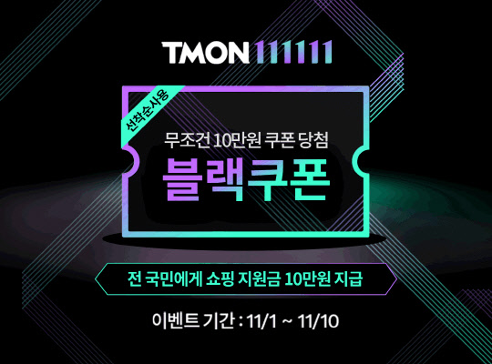 티몬이 모든 고객에게 10만원 할인 혜택을 제공하는 행사를 진행한다. <티몬 제공>